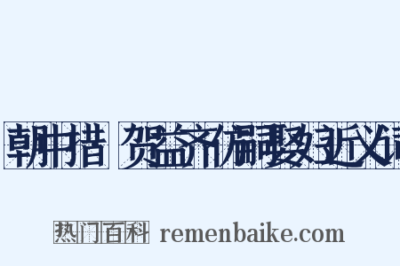 朝中措·贺益齐仿嗣娶妇近义词是什么意思的图片